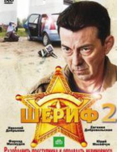 Шериф 2