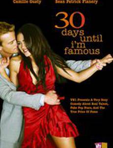 30 дней до моей известности
