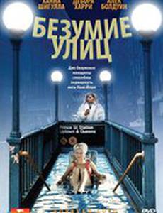 Безумие улиц