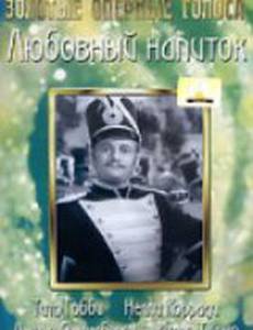 Любовный напиток