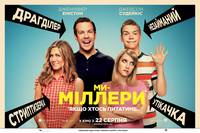 Постер Мы - Миллеры