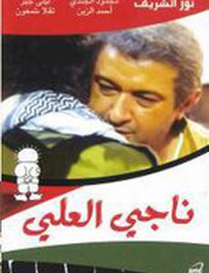 Наджи Аль-Али