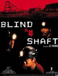 Глухая шахта