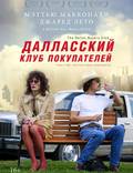 Постер из фильма "Далласский клуб покупателей" - 1