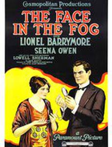 Лицо в тумане