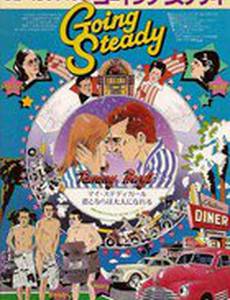 Горячая жевательная резинка 2: Постоянная подружка