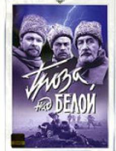 Гроза над Белой