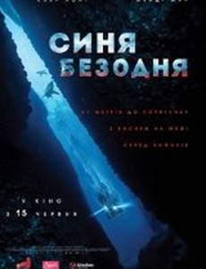 Синяя бездна