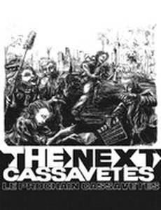 Следующий Кассаветис