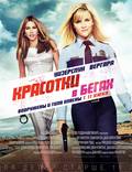 Постер из фильма "Красотки в бегах" - 1