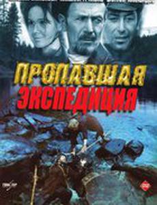 Пропавшая экспедиция