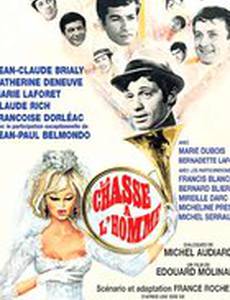 Охота на мужчину