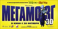 Постер Мегамозг