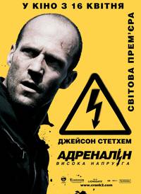 Постер Адреналин 2