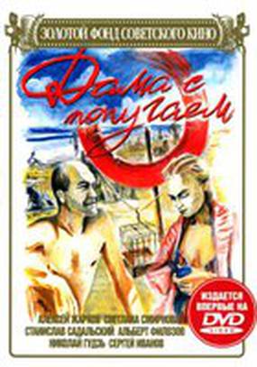 Дама с попугаем