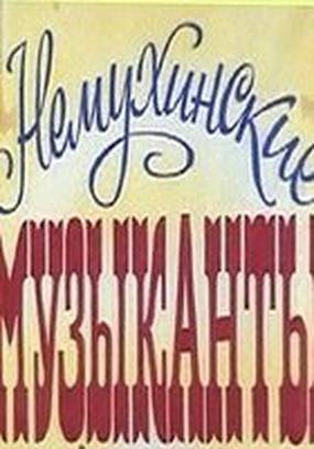 Немухинские музыканты