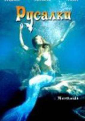 Русалки