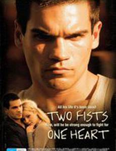 Два кулака, одно сердце