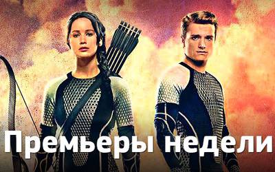 Премьеры недели: новые «Голодные игры», футбол и псевдоевреи