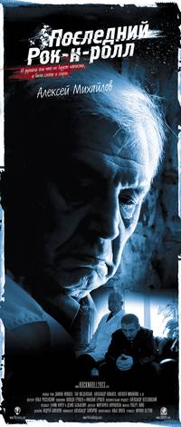 Постер Последний Рок-н-ролл