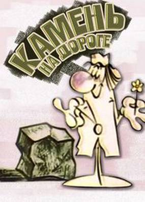 Камень на дороге. Камень на дороге