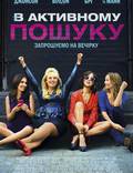 Постер из фильма "В активном поиске" - 1