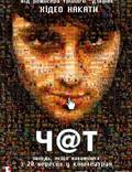 Постер из фильма "Чат" - 1