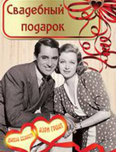 Свадебный подарок