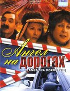 Ангел на дорогах