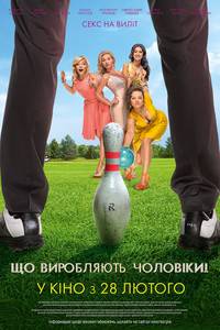 Постер Что творят мужчины!