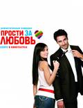 Постер из фильма "Прости за любовь" - 1