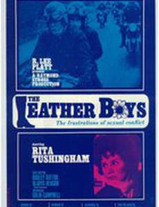 Кожаные парни