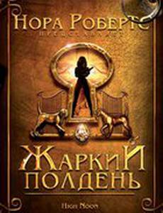 Жаркий полдень