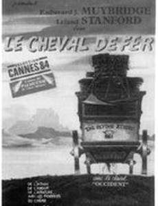 Железный конь