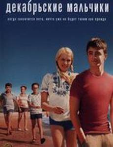 Декабрьские мальчики