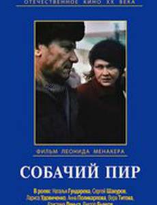 Собачий пир