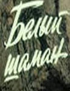 Белый шаман (мини-сериал)