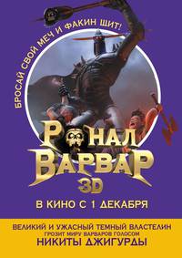 Постер Ронал-варвар