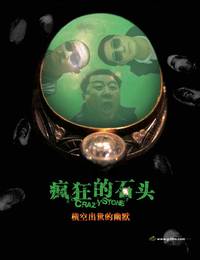 Постер Сумасшествие из-за камня