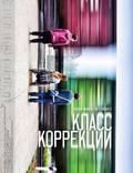 Постер из фильма "Класс коррекции" - 1