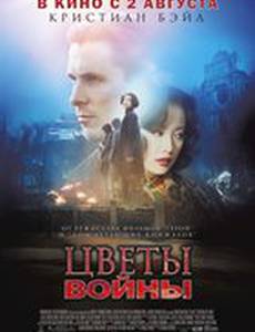 Цветы войны