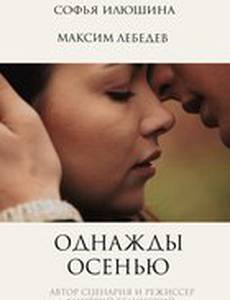 Однажды осенью