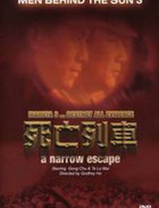 Человек за солнцем 3: На волосок от смерти