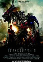Трансформеры: Время вымирания