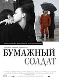 Постер из фильма "Бумажный солдат" - 1