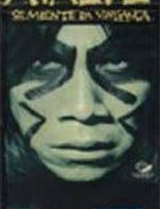 Семена мести