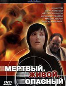 Мертвый. Живой. Опасный (мини-сериал)