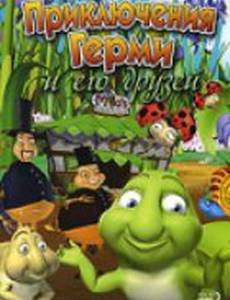Приключения Герми и его друзей