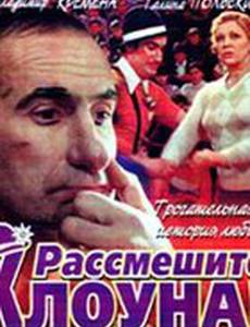 Рассмешите клоуна