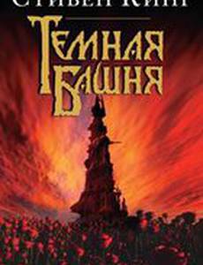 Темная башня